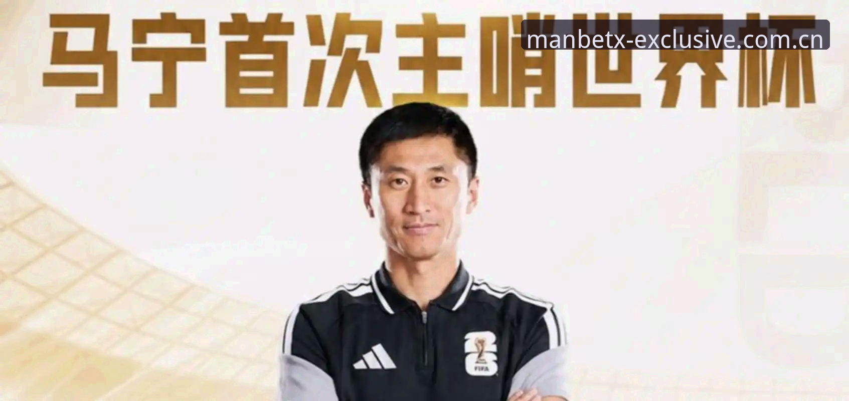 揭秘马宁出征世界杯前的那次播客谈话：裁判的孤独与清醒